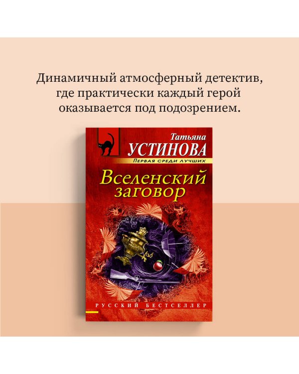 Вселенский заговор