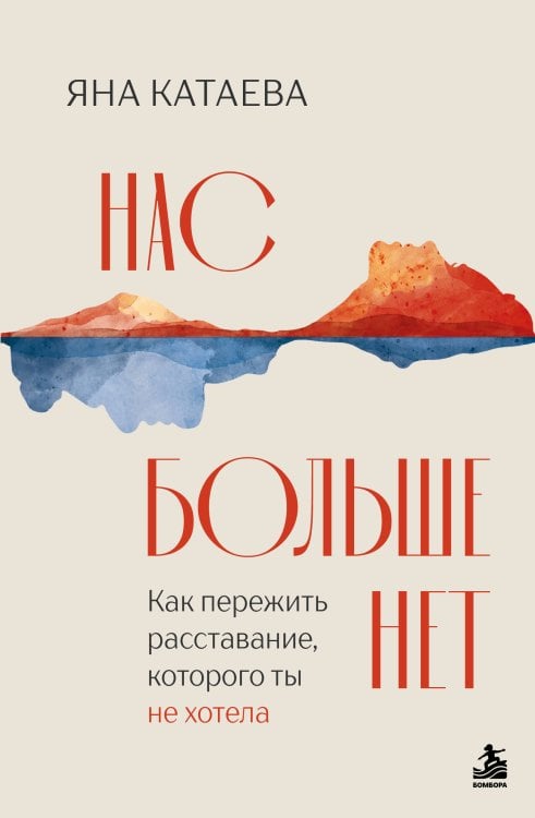Обложка книги «Нас больше нет. Как пережить расставание, которого ты не хотела» — Катаева Яна Степановна, ISBN 9785042122279