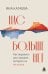 Обложка книги «Нас больше нет. Как пережить расставание, которого ты не хотела» — Катаева Яна Степановна, ISBN 9785042122279
