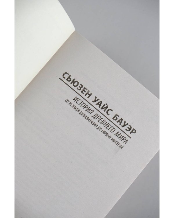 История Древнего мира. От истоков цивилизации до первых империй