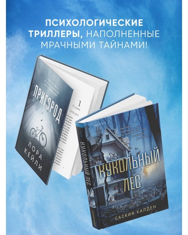 Дополнительное изображение книги «Игра психопата. Комплект из 2-х книг с подарком (Кукольный лес, Пригород)»