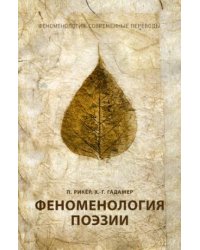 Феноменология поэзии. Ч. 3
