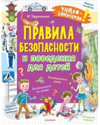 Правила безопасности и поведения для детей