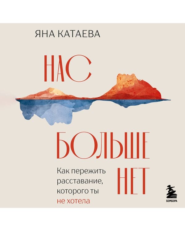 Дополнительное изображение книги «Нас больше нет. Как пережить расставание, которого ты не хотела»