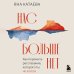Дополнительное изображение книги «Нас больше нет. Как пережить расставание, которого ты не хотела»