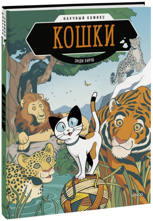Научный комикс Кошки. Научный комикс