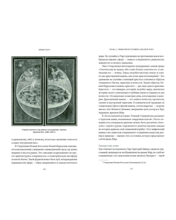 Мифы Таро. От египетских жрецов и мистики Ренессанса до карнавальной культуры и танцев шута
