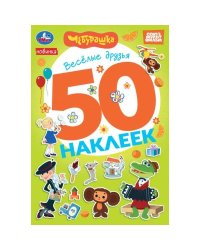 Весёлые друзья. Чебурашка Золотая коллекция. 50 наклеек. 145х210мм. Скрепка. 2 стр. Умка в кор.50шт