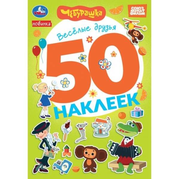 Весёлые друзья. Чебурашка Золотая коллекция. 50 наклеек. 145х210мм. Скрепка. 2 стр. Умка в кор.50шт