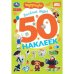 Весёлые друзья. Чебурашка Золотая коллекция. 50 наклеек. 145х210мм. Скрепка. 2 стр. Умка в кор.50шт