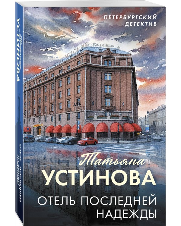 Отель последней надежды