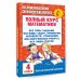 Академия начального образования Полный курс математики. 4 класс: все типы заданий, все виды задач, примеров, неравенств, все контрольные