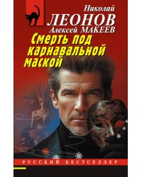 Смерть под карнавальной маской