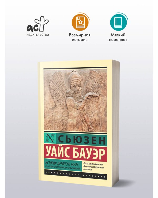 История Древнего мира. От истоков цивилизации до первых империй