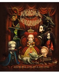 Ужасные и непослушные. Книжные злодеи в детстве