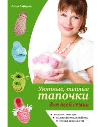 Уютные, теплые тапочки для всей семьи