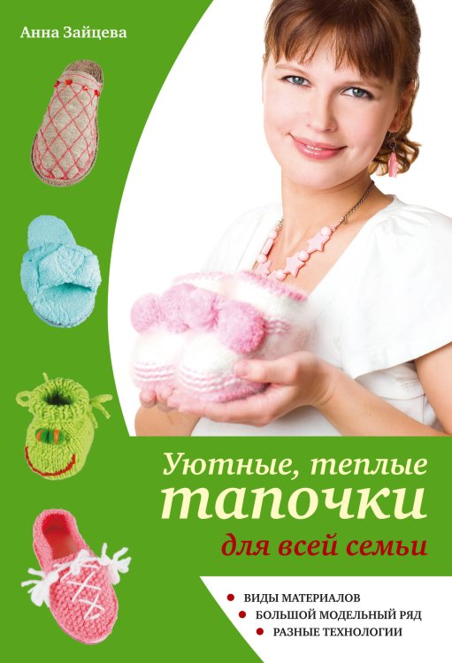 Обложка книги «Уютные, теплые тапочки для всей семьи» — Зайцева Анна Анатольевна, ISBN 9785699463367
