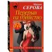 Дополнительное изображение книги «Перерыв на убийство»