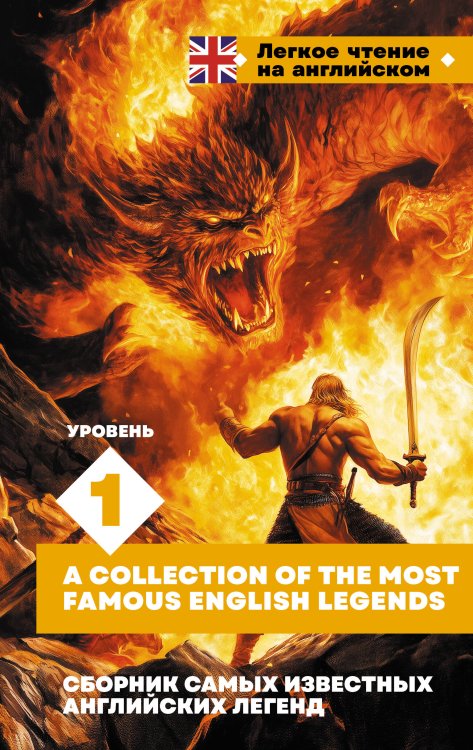 Легкое чтение на английском Сборник самых известных английских легенд. Уровень 1