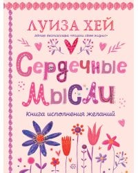 Сердечные мысли (подарочное оформление)