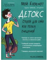 Мой блокнот. Детокс. 2-е изд