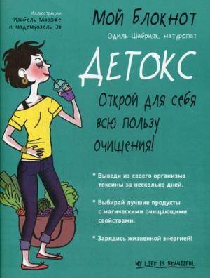 Мой блокнот. Детокс. 2-е изд