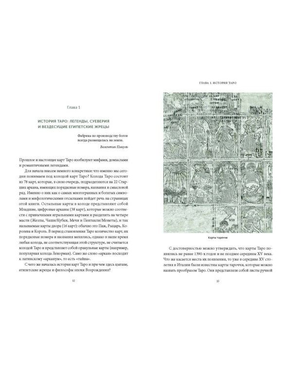Мифы Таро. От египетских жрецов и мистики Ренессанса до карнавальной культуры и танцев шута