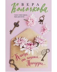 Ключи от ящика Пандоры