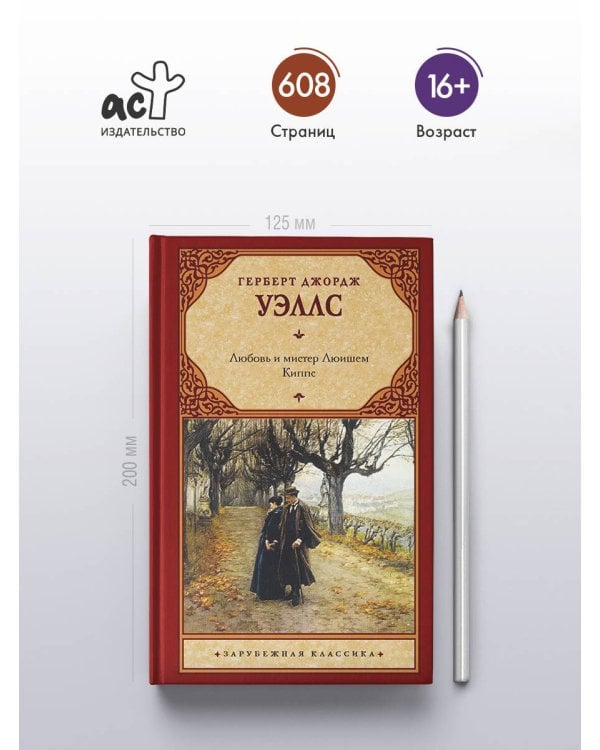 Любовь и мистер Люишем. Киппс