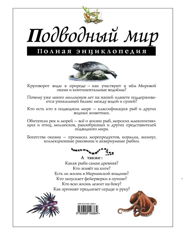 Дополнительное изображение книги «Подводный мир. Полная энциклопедия (ст. изд.)»