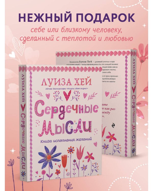 Сердечные мысли (подарочное оформление)