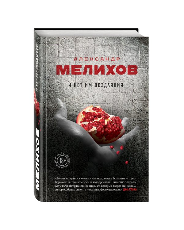 Дополнительное изображение книги «И нет им воздаяния»