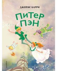 Питер Пэн (ил. Гао Бэй)