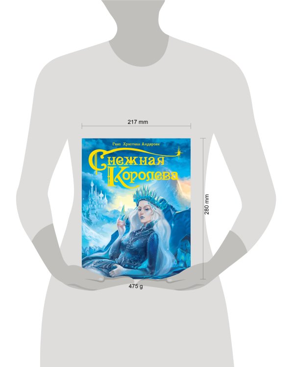 СНЕЖНАЯ КОРОЛЕВА