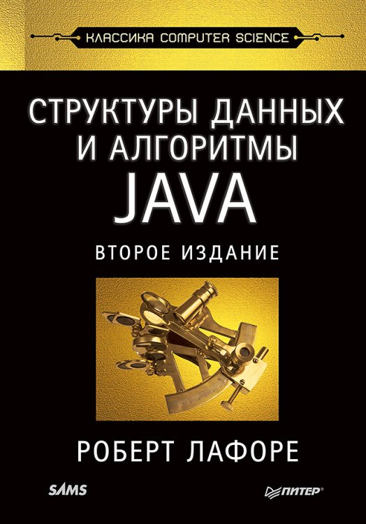 Классика Computer Science Структуры данных и алгоритмы в Java. Классика Computers Science. 2-е изд.