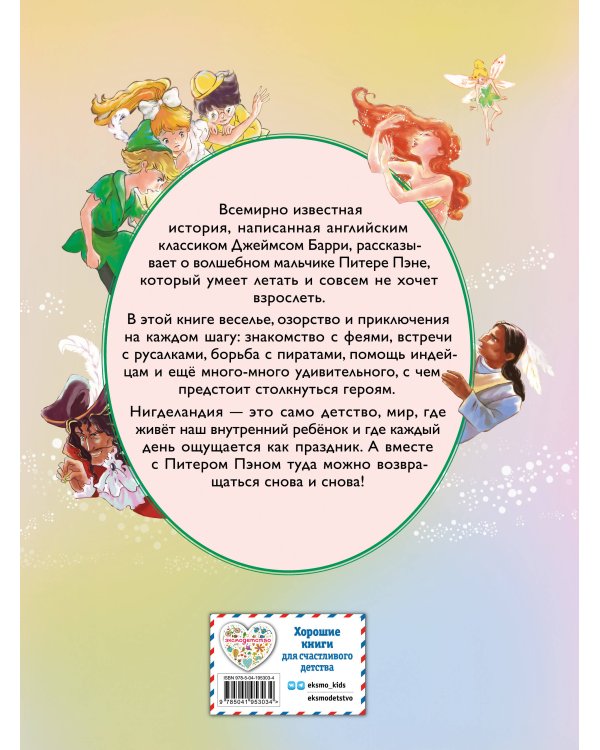 Питер Пэн (ил. Гао Бэй)