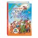 Золотые сказки для детей. Родари Сказки по телефону (ил. В. Канивца)