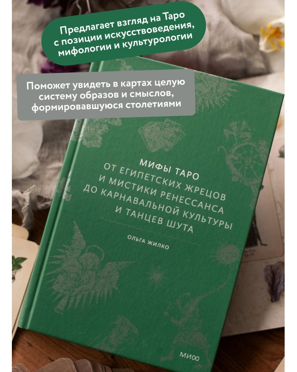Дополнительное изображение книги «Мифы Таро. От египетских жрецов и мистики Ренессанса до карнавальной культуры и танцев шута»