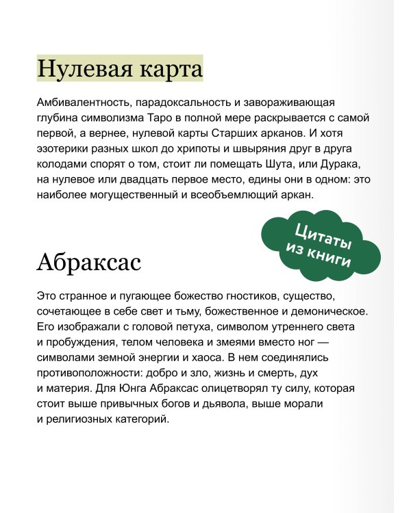 Мифы Таро. От египетских жрецов и мистики Ренессанса до карнавальной культуры и танцев шута