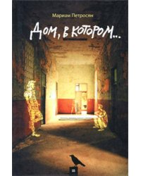 Дом, в котором. Петросян М