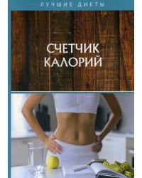 Счетчик калорий