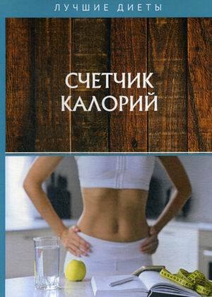 Лучшие диеты Счетчик калорий