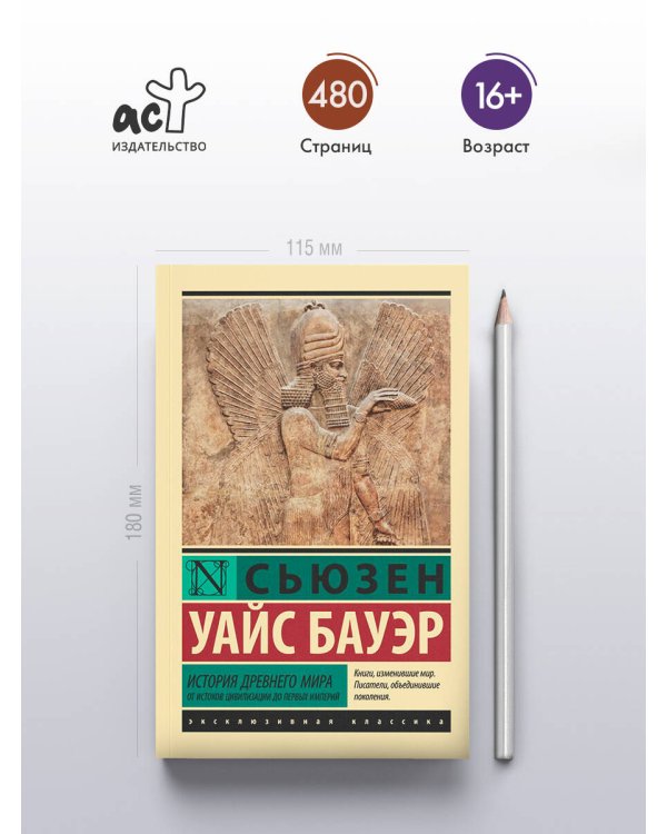 История Древнего мира. От истоков цивилизации до первых империй