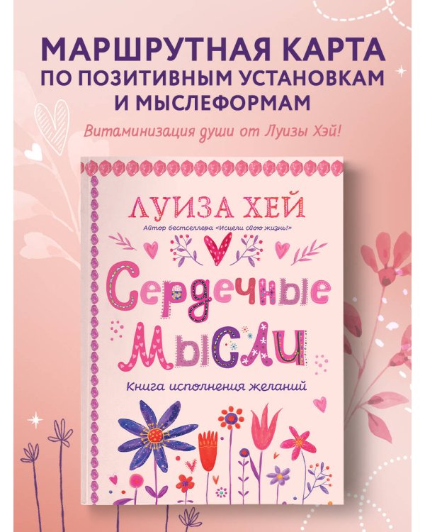 Сердечные мысли (подарочное оформление)