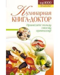 Кулинарная книга-доктор