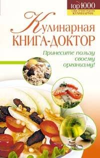 Обложка книги «Кулинарная книга-доктор» — Демкина М.Н.; Кравченко В.В., ISBN 9785699270897