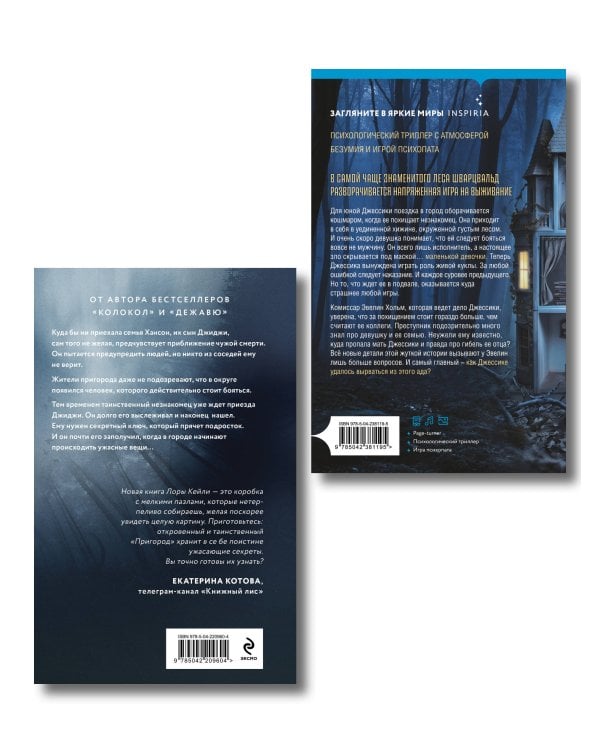 Дополнительное изображение книги «Игра психопата. Комплект из 2-х книг с подарком (Кукольный лес, Пригород)»