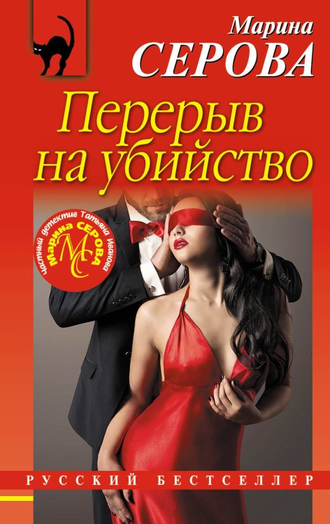 Обложка книги «Перерыв на убийство» — Серова Марина Сергеевна, ISBN 9785040980604