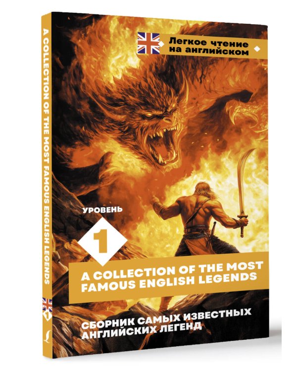 Сборник самых известных английских легенд. Уровень 1