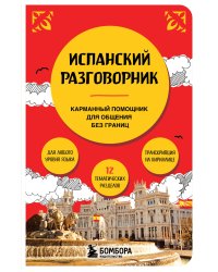 Испанский разговорник